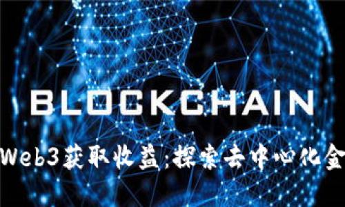 如何通过Web3获取收益：探索去中心化金融的机会