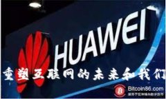 Web3：重塑互联网的未来和我们的生活